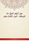 ‫سير أعلام النبلا...