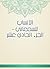 ‫الأنساب للسمعاني - الجزء ا...