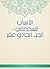 ‫الأنساب للسمعاني - الجزء الحادي عشر‬ (Arabic Edition)