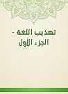 ‫تهذيب اللغة - ال...