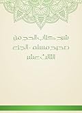 ‫شرح كتاب الحج من صحيح مسلم - الجزء الثالث عشر‬