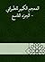 ‫المعجم الكبير للطبراني - ا...