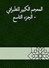 ‫المعجم الكبير للطبراني - الجزء التاسع‬ (Arabic Edition)
