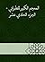 ‫المعجم الكبير للطبراني - ا...