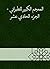 ‫المعجم الكبير للطبراني - الجزء الحادي عشر‬ (Arabic Edition)