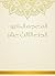 ‫المعجم الكبير - الجزء الثالث عشر‬ (Arabic Edition)