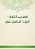 ‫تهذيب اللغة - الجزء الخامس عشر‬ (Arabic Edition)