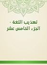 ‫تهذيب اللغة - الجزء الخامس عشر‬ (Arabic Edition)