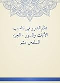 ‫نظم الدرر في تناسب الآيات والسور - الجزء السادس عشر‬