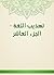 ‫تهذيب اللغة - الجزء العاشر‬