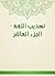 ‫تهذيب اللغة - الجزء العاشر‬ (Arabic Edition)
