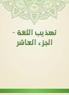 تهذيب اللغة - الجزء العاشر