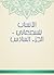 ‫الأنساب للسمعاني - الجزء ا...