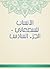 ‫الأنساب للسمعاني - الجزء السادس‬ (Arabic Edition)