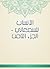 ‫الأنساب للسمعاني - الجزء ا...
