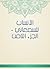 ‫الأنساب للسمعاني - الجزء الثامن‬ (Arabic Edition)