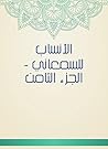 ‫الأنساب للسمعاني - الجزء الثامن‬ (Arabic Edition)