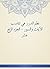 ‫نظم الدرر في تناسب الآيات ...