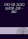 ‫صحيح ابن حبان - الجزء الحادي عشر‬ (Arabic Edition)