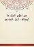 ‫سير أعلام النبلاء ط الرسالة - الجزء السادس‬ by شمس الدين أبو عبد الله محمد...