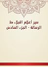 ‫سير أعلام النبلا...
