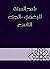 ‫شرح السنة للبغوي - الجزء التاسع‬ by محيي السنة، أبو محمد الحسين...