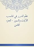 ‫نظم الدرر في تناسب الآيات والسور - الجزء الثامن‬