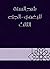 ‫شرح السنة للبغوي - الجزء الثالث‬ by محيي السنة، أبو محمد الحسين...