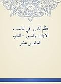 ‫نظم الدرر في تناسب الآيات والسور - الجزء الخامس عشر‬
