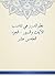 ‫نظم الدرر في تناسب الآيات ...