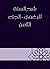 ‫شرح السنة للبغوي - الجزء الثامن‬ by محيي السنة، أبو محمد الحسين...