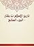 ‫تاريخ الإسلام ت بشار - الجزء السابع‬ by شمس الدين أبو عبد الله محمد...