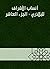 ‫أنساب الأشراف للبلاذري - الجزء العاشر‬ (Arabic Edition)