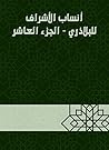‫أنساب الأشراف لل...
