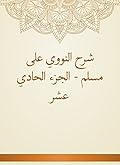 ‫شرح النووي على مسلم - الجزء الحادي عشر‬