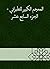 ‫المعجم الكبير للطبراني - ا...