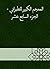 ‫المعجم الكبير للطبراني - الجزء السابع عشر‬ (Arabic Edition)