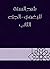 ‫شرح السنة للبغوي - الجزء الثاني‬ by محيي السنة، أبو محمد الحسين...