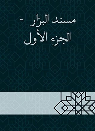 ‫مسند البزار - الجزء الأول‬ (Arabic Edition)