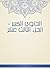 ‫الحاوي الكبير - الجزء الثالث عشر‬ (Arabic Edition)