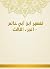 ‫تفسير ابن أبي حاتم - الجزء الثالث‬ (Arabic Edition)