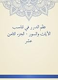 ‫نظم الدرر في تناسب الآيات والسور - الجزء الثامن عشر‬