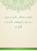 ‫شرح كتاب الحج من صحيح مسلم - الجزء الرابع‬