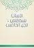 ‫الأنساب للسمعاني - الجزء ا...