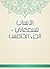 ‫الأنساب للسمعاني - الجزء الخامس‬ (Arabic Edition)