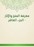 ‫معرفة السنن والآثار - الجزء العاشر‬