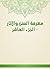 ‫معرفة السنن والآثار - الجزء العاشر‬ (Arabic Edition)