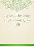 ‫شرح كتاب الحج من صحيح مسلم - الجزء الثامن‬