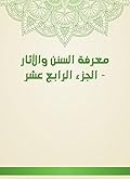‫معرفة السنن والآثار - الجزء الرابع عشر‬