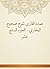 ‫عمدة القاري شرح صحيح البخاري - الجزء السابع عشر‬ (Arabic Edition)